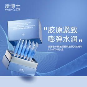 严选 | 凌博士水解玻尿酸钠胶原次抛精华 1.5ml*30支/盒 抗老