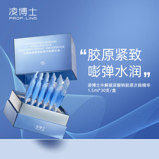 严选 | 凌博士水解玻尿酸钠胶原次抛精华 1.5ml*30支/盒 抗老 商品图0