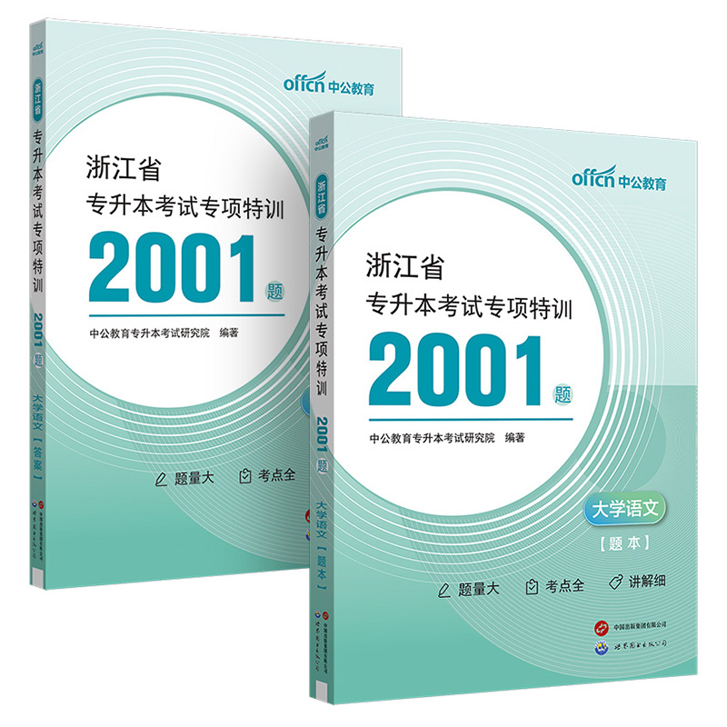 浙江省专升本考试专项特训2001题 大学语文(全2册)