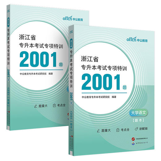 浙江省专升本考试专项特训2001题 大学语文(全2册) 商品图0