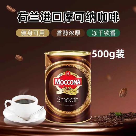 【保税仓】MOCCONA摩可纳中度烘焙冻干速溶咖啡400g/罐、顺滑冻干速溶咖啡500g/罐 商品图1