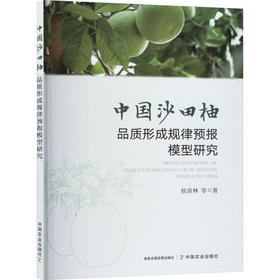 中国沙田柚品质形成规律预报模型研究【官方正版，可开发票，下单时留开票信息和电子邮箱】