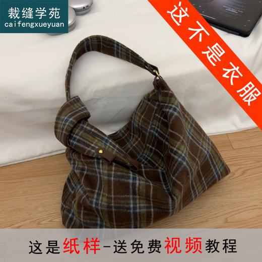 裁缝学苑AS391慵懒感毛呢托特包纸样女装通勤腋下包服装打板 商品图0