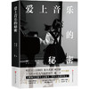 爱上音乐的秘密 商品缩略图0