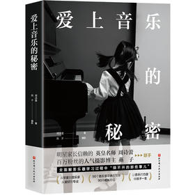 爱上音乐的秘密