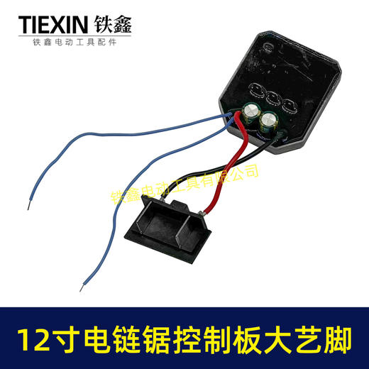 【货号07111】大艺脚12寸电链锯控制板无刷电链锯控制器锂电电链锯保护板 商品图2