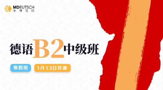 【1月13日开课】2025 德语B2寒假直播课 商品图0