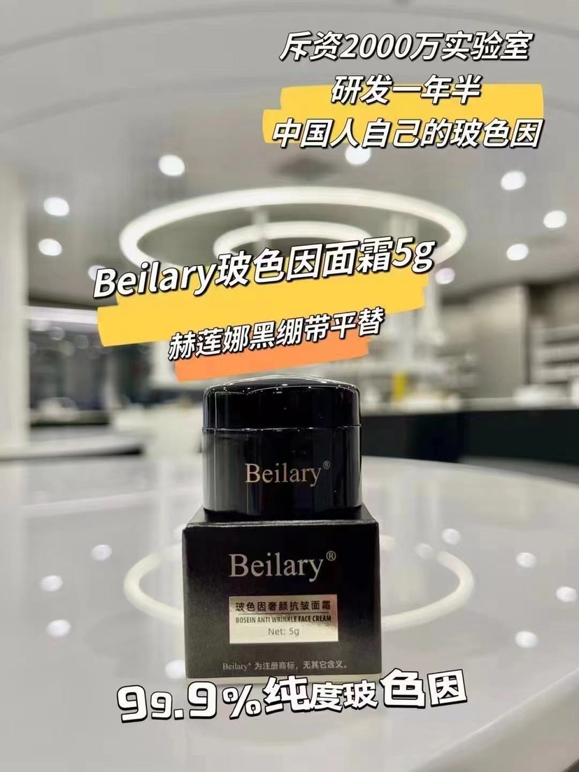 Beilary玻色因面霜试用装5ml