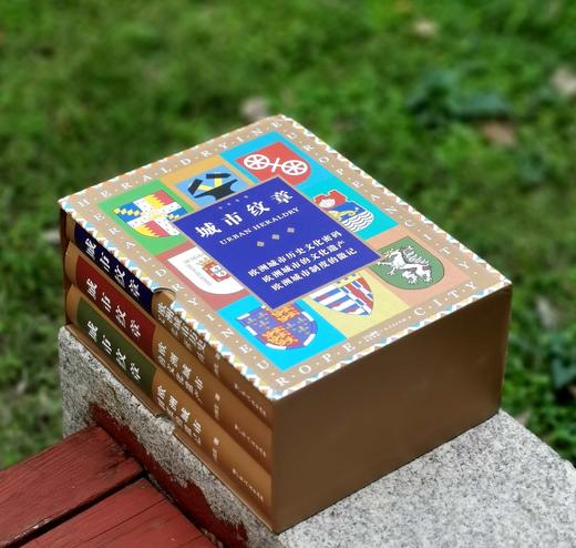 城市纹章三册：
《城市纹章：欧洲城市历史文化密码》
《城市纹章：欧洲城市制度的徽记》
《城市纹章：欧洲城市的文化遗产》

16开，精装，一函三册，许瑞生著，广东人民出版社2023年一版二印，1498页 商品图2