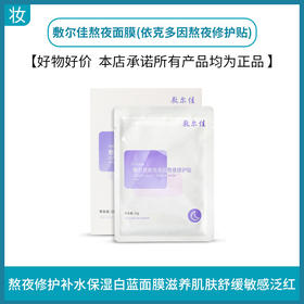 敷尔佳熬夜面膜(依克多因熬夜修护贴)