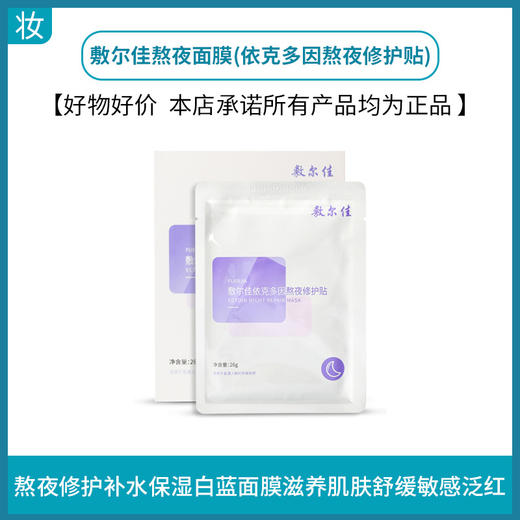敷尔佳熬夜面膜(依克多因熬夜修护贴) 商品图0
