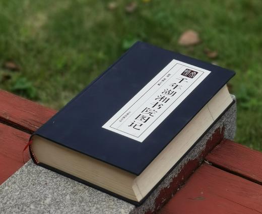 特惠！！《千年湖湘书院图记》，布面精装，大16开，赵涛等编著，万卷出版公司2015年一版一印，1007页，定价298元，售价68元。 商品图2