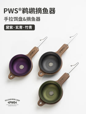 PWS鹈鹕钓 小物钓拉饵盘&摘钩器