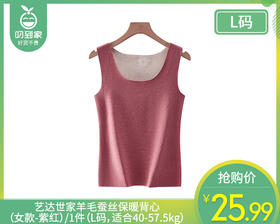 艺达世家羊毛蚕丝保暖背心（女款-紫红）/1件（L码，适合40-57.5kg）补单专用