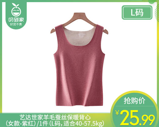 艺达世家羊毛蚕丝保暖背心（女款-紫红）/1件（L码，适合40-57.5kg）补单专用 商品图0