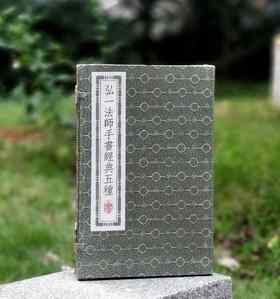 重点推荐！！！《弘一法师手书经典五种》，六合函套装，线装3册，16开，弘一法师手书，浙江古籍出版社2018年一版六印，定价660，售价268元。