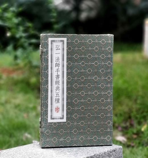 重点推荐！！！《弘一法师手书经典五种》，六合函套装，线装3册，16开，弘一法师手书，浙江古籍出版社2018年一版六印，定价660，售价268元。 商品图0