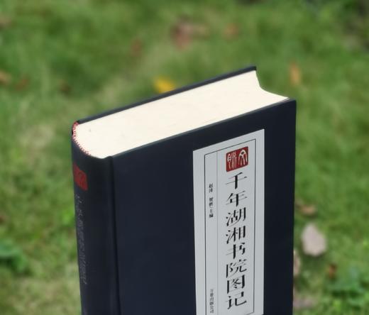 特惠！！《千年湖湘书院图记》，布面精装，大16开，赵涛等编著，万卷出版公司2015年一版一印，1007页，定价298元，售价68元。 商品图1