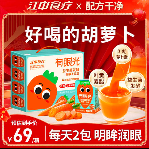 江中食疗有眼光益生菌发酵胡萝卜饮品【低糖】好喝的胡萝卜汁 低糖无添加 护眼/帮助肠道做运动 120ml*20瓶 2025年10月生产 保质期12个月 商品图1