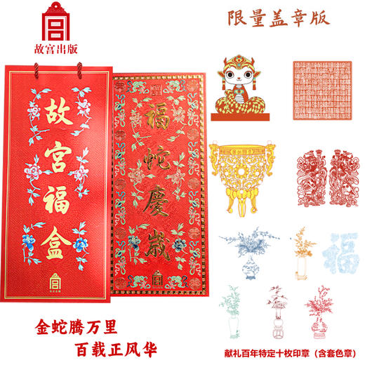 下单后7天发货！爆款推荐！【盖章版！】2025福蛇庆岁·故宫福盒 福蛇庆岁 新年春节装饰 对联/福字/红包/印章/窗花 商品图3