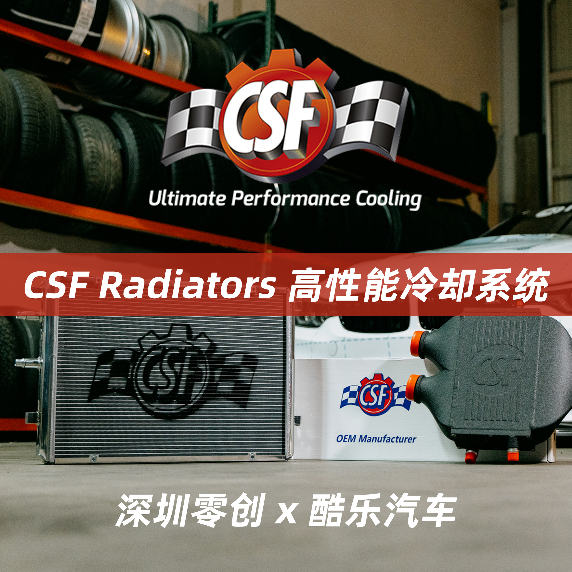 CSF Radiators 高性能冷却系统 | 深圳零创 x 酷乐汽车