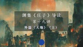 第十九讲：《天地》上篇（上）