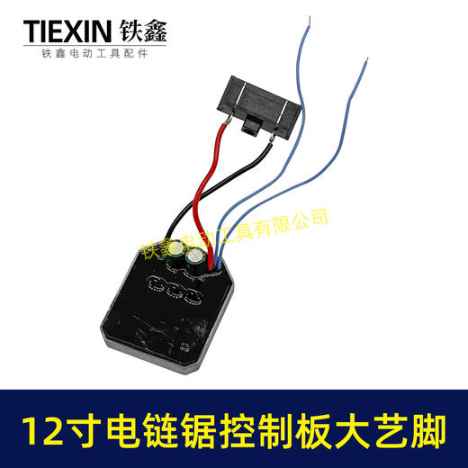 【货号07111】大艺脚12寸电链锯控制板无刷电链锯控制器锂电电链锯保护板 商品图6