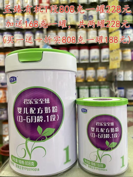 【君乐宝至臻有机808克】首购一罐228元，活动“买一送一”，加送168克一罐，共两罐228元.
(折实808克一罐才188元) 商品图0