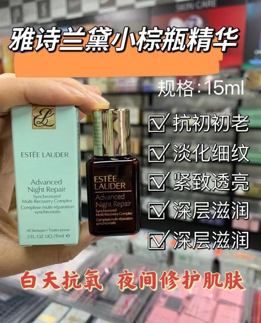 雅诗兰黛小棕瓶精华15ml 商品图3