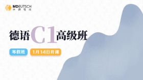 【1月14日开课】2025 德语C1寒假直播课