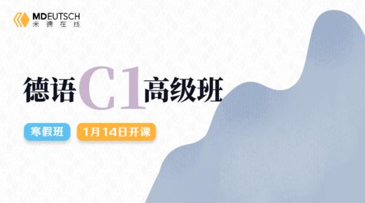 【1月14日开课】2025 德语C1寒假直播课 商品图0