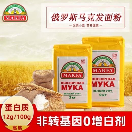 俄罗斯进口马克发牌高级小麦面粉2kg 商品图0