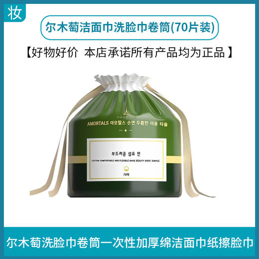 尔木萄洁面巾洗脸巾卷筒(70片装) 商品图0