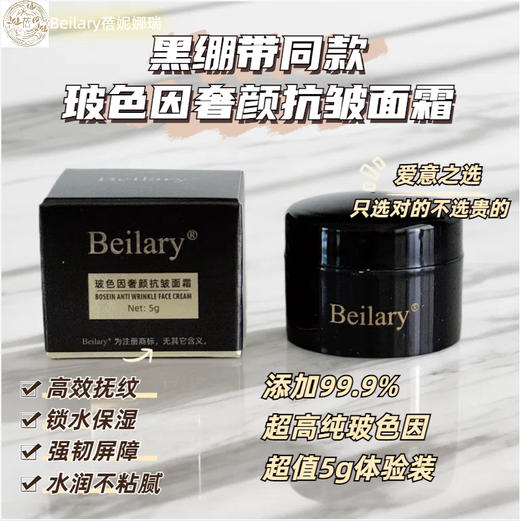Beilary玻色因面霜试用装5ml 商品图1