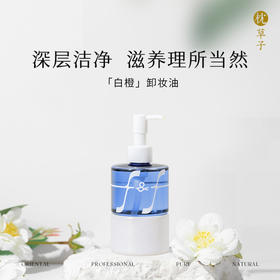 W1002枕草子 白橙卸妆油  160ml