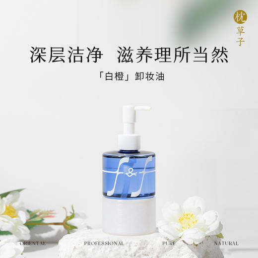 W1002枕草子 白橙卸妆油  160ml 商品图0