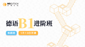 【1月13日开课】2025 德语B1寒假直播课