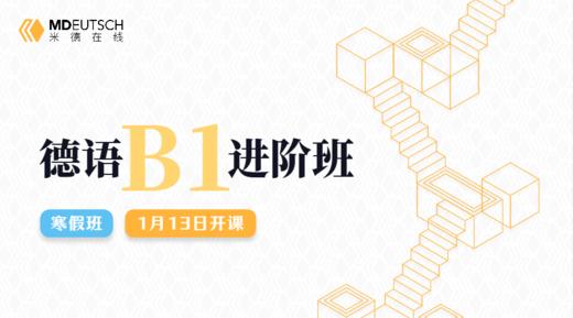 【1月13日开课】2025 德语B1寒假直播课 商品图0