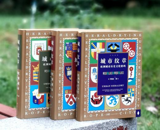 城市纹章三册：
《城市纹章：欧洲城市历史文化密码》
《城市纹章：欧洲城市制度的徽记》
《城市纹章：欧洲城市的文化遗产》

16开，精装，一函三册，许瑞生著，广东人民出版社2023年一版二印，1498页 商品图3
