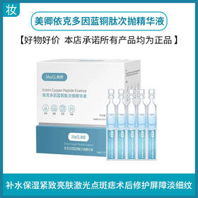 美卿依克多因蓝铜肽次抛精华液