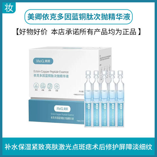 美卿依克多因蓝铜肽次抛精华液 商品图0