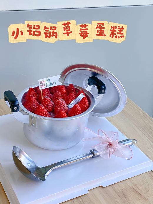 「经典」小铝锅 草莓蛋糕 一层夹层 送汤勺 商品图3