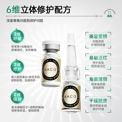 NACO 修复受损肌肤冻干粉重组胶原寡肽多效修护屏障敏感肌红血丝护肤品 商品图3