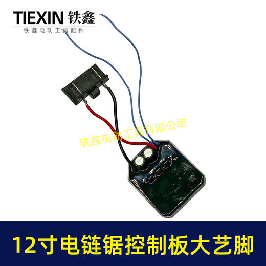 【货号07111】大艺脚12寸电链锯控制板无刷电链锯控制器锂电电链锯保护板 商品图4