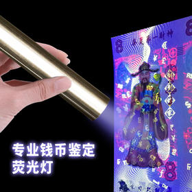 【一分宠粉福利】便携式荧光验钞灯·荧光笔