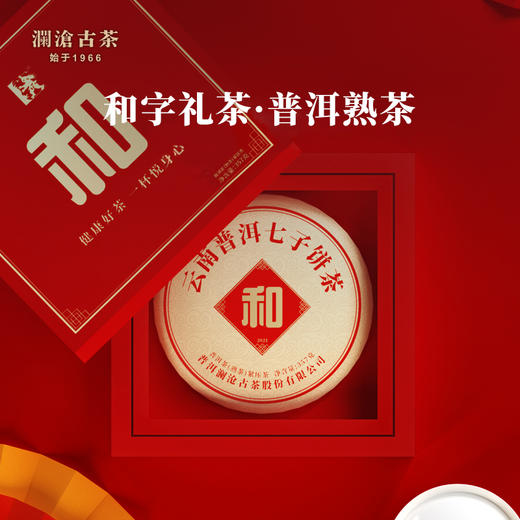 澜沧古茶和字茶普洱茶熟茶大饼云南七子饼茶熟普茶叶礼盒357g 商品图0