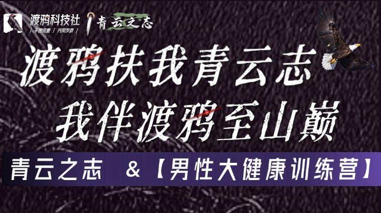 青云之志 &【男性大健康训练营&同仁双宝内部使用】