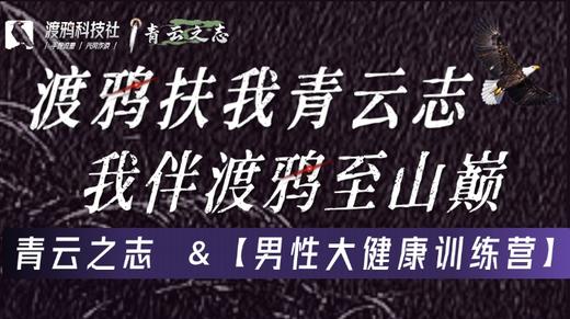 青云之志 &【男性大健康训练营】直播讲解 商品图0