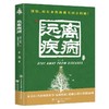 【正版】 失传的营养学 远离疾病 营养圣经 别让不懂营养学的医生害了你 经典营养学书籍系列全4册 健康养生书畅销书 商品缩略图2