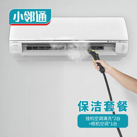 保洁套餐·挂机空调清洗*2台+柜机空调*1台